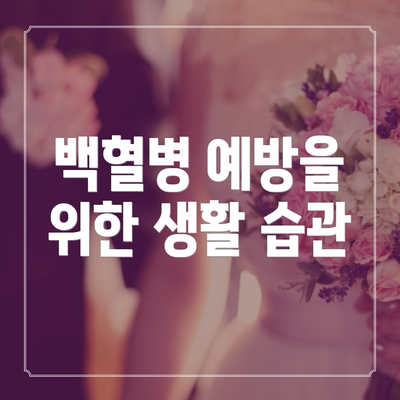 백혈병 예방을 위한 생활 습관
