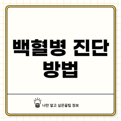 백혈병 진단 방법