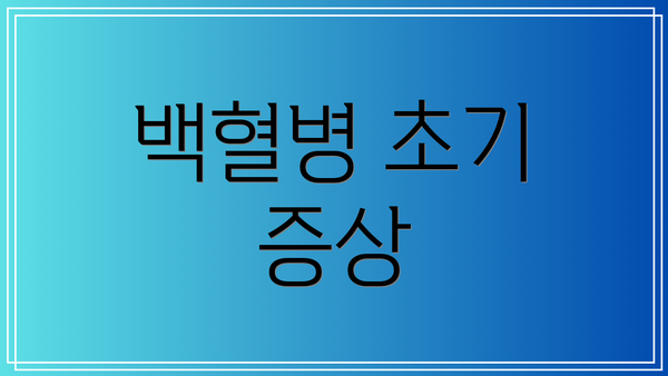 백혈병 초기 증상