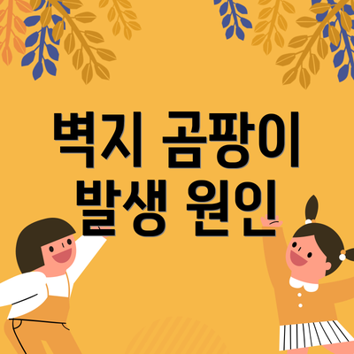 벽지 곰팡이 발생 원인