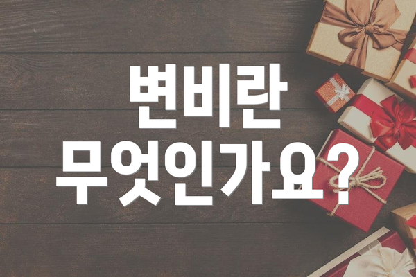 변비란 무엇인가요?