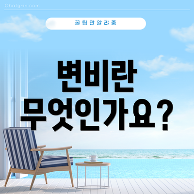 변비란 무엇인가요?