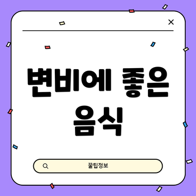 변비에 좋은 음식