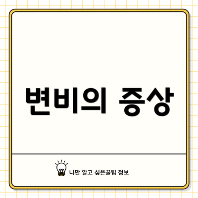 변비의 증상