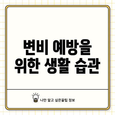 변비 예방을 위한 생활 습관