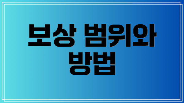 보상 범위와 방법