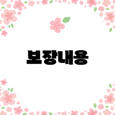 보장내용