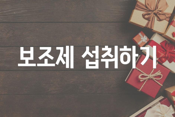 보조제 섭취하기