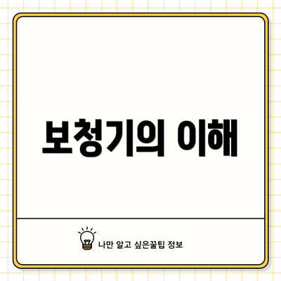 보청기의 이해