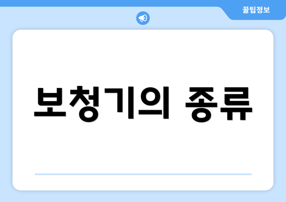 보청기의 종류