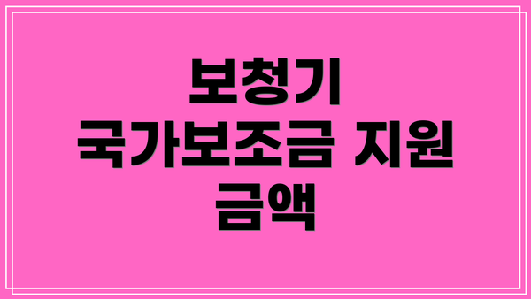 보청기 국가보조금 지원 금액