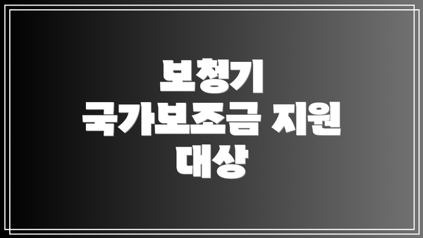 보청기 국가보조금 지원 대상