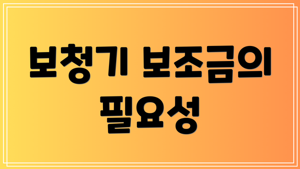 보청기 보조금의 필요성