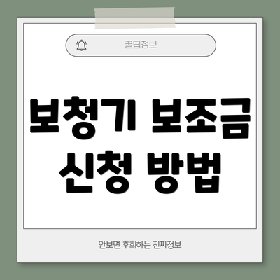 보청기 보조금 신청 방법