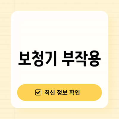 보청기 부작용