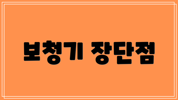 보청기 장단점
