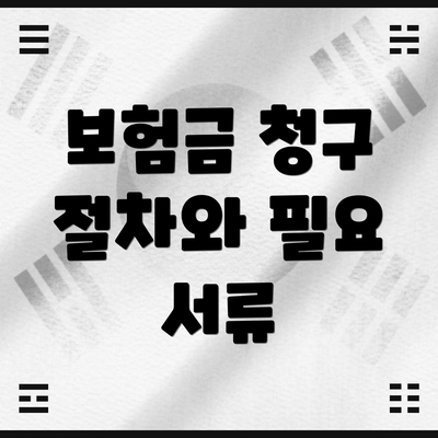 보험금 청구 절차와 필요 서류