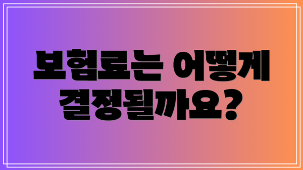 보험료는 어떻게 결정될까요?