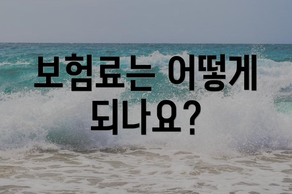 보험료는 어떻게 되나요?