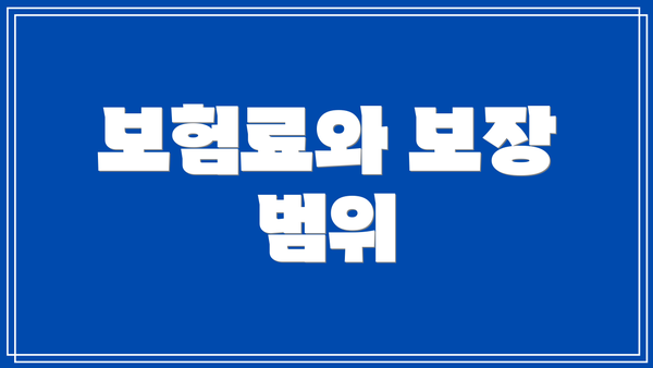 보험료와 보장 범위