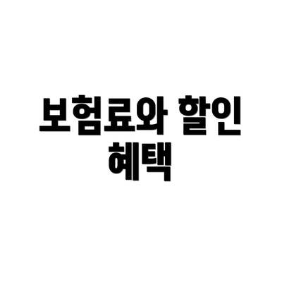 보험료와 할인 혜택