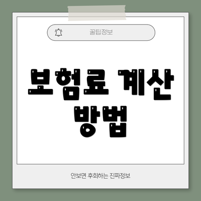 보험료 계산 방법