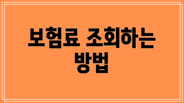 보험료 조회하는 방법