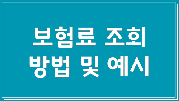 보험료 조회 방법 및 예시