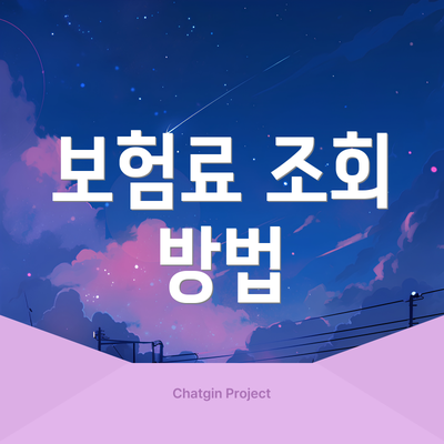 보험료 조회 방법