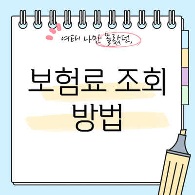 보험료 조회 방법