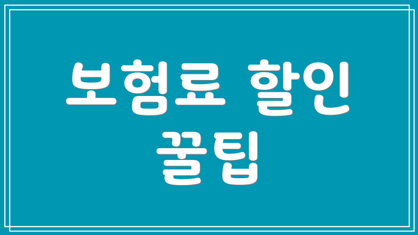 보험료 할인 꿀팁
