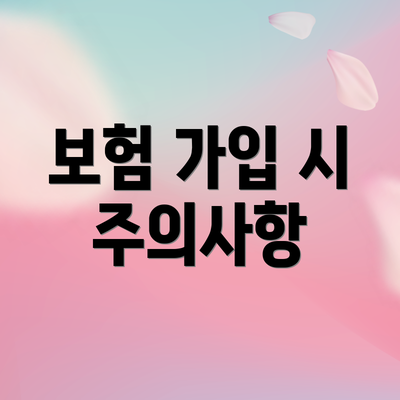 보험 가입 시 주의사항