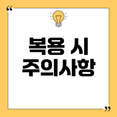 복용 시 주의사항