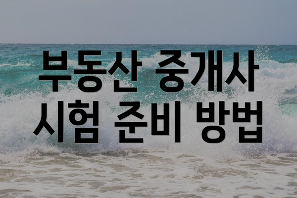 부동산 중개사 시험 준비 방법