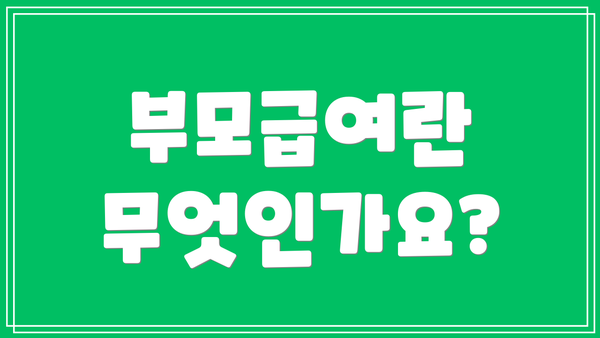 부모급여란 무엇인가요?