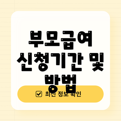 부모급여 신청기간 및 방법