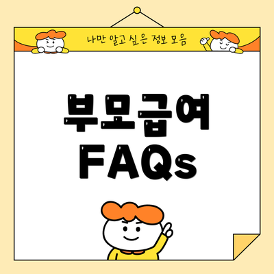부모급여 FAQs