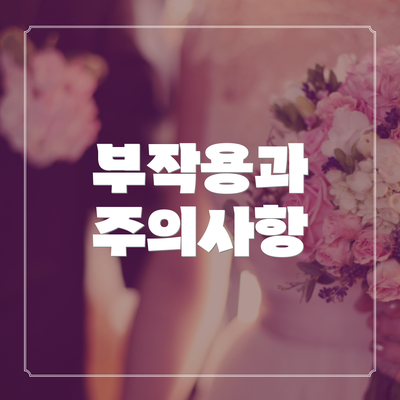 부작용과 주의사항