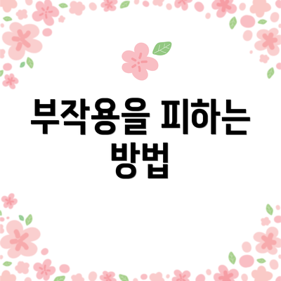 부작용을 피하는 방법