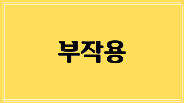 부작용