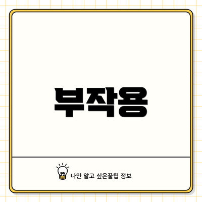부작용