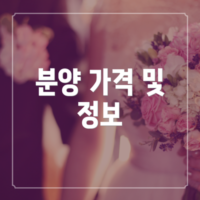 분양 가격 및 정보