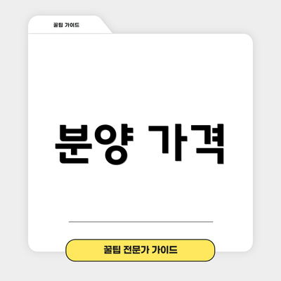 분양 가격