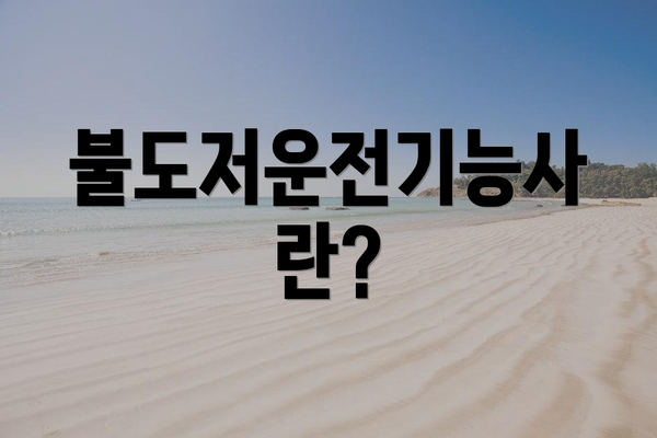 불도저운전기능사란?