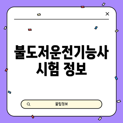 불도저운전기능사 시험 정보