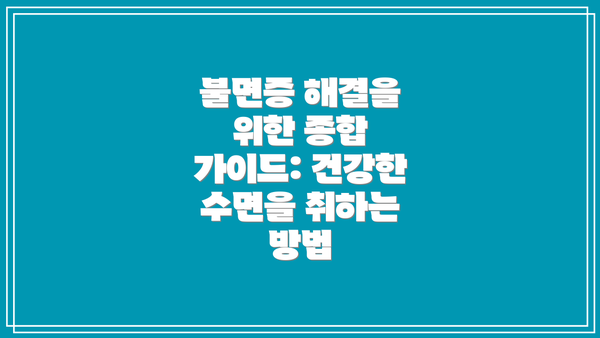 불면증 해결을 위한 종합 가이드: 건강한 수면을 취하는 방법