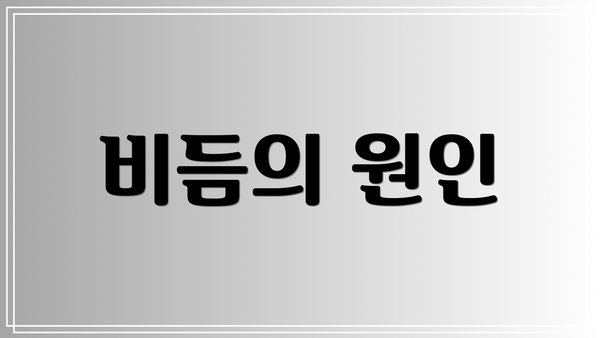 비듬의 원인
