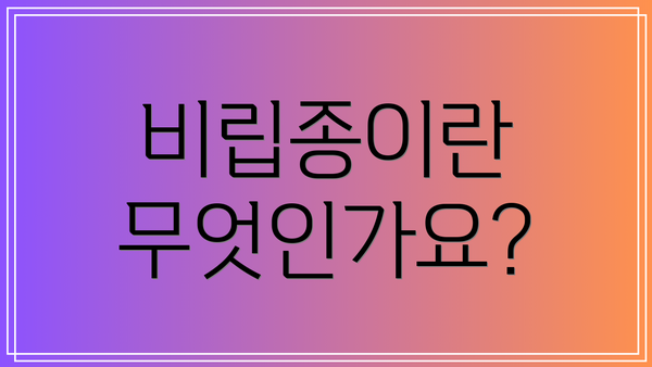 비립종이란 무엇인가요?