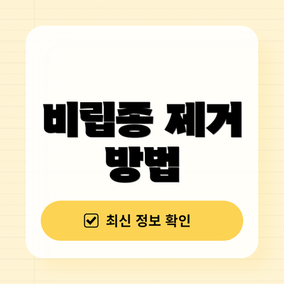 비립종 제거 방법
