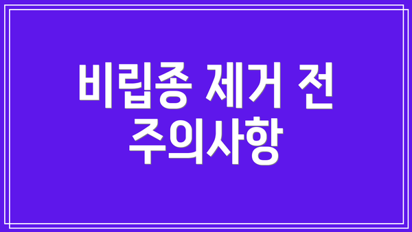 비립종 제거 전 주의사항